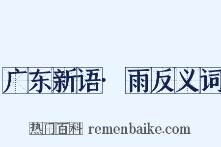 广东新语·雨反义词是什么意思的图片